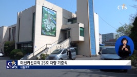 내동교회, 미션카선교회 25호차 기증식