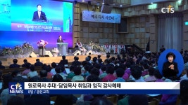 광은교회, 원로목사 추대·담임목사 위임 및 임직 감사예배