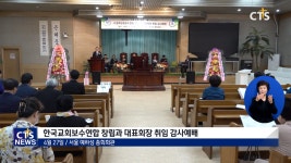 한국교회보수연합 창립, 대표회장에 박만수 목사 취임