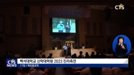 백석대학교 신학대학원, 2023 진리축전 개최
