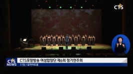 CTS포항방송 여성합창단 제6회 정기연주회
