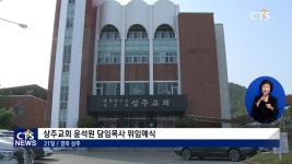 상주교회 윤석원 담임목사 위임식