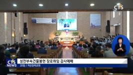 거산감리교회 성전부속건물봉헌 장로취임 감사예배