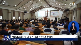 새중앙교회 창립 25주년 기념 임직식과 은퇴식