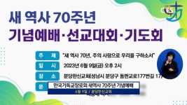 기장, 오는 9일 새역사 70주년 기념예배 드린다