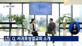 서귀포성결교회 - 이기원 목사