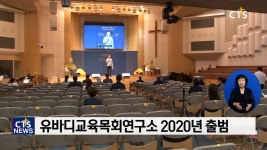 한국형 교육목회모델 제시 ‘유바디교육목회연구소’