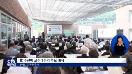 故 주선애 교수 1주기 추모 예식