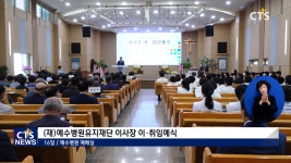 (재) 예수병원유지재단 이사장 이·취임예식