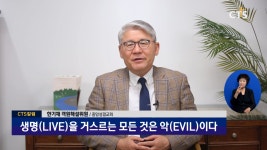 [칼럼] 생명(LIVE)을 거스르는 모든 것은 악(EVIL)이다 - 중앙성결교회 한기채 목사