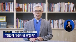 [칼럼] “연합이 아름다워 보일 때” - 한사랑 교회 황성수 목사