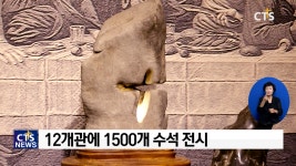 순천세계수석박물관 개관
