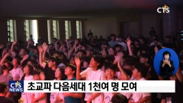 예장(백석) 총회, 미래세대와 함께하는 설립 45주년! - 2023 홀리그라운드 틴즈 캠프