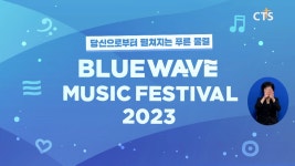“어린이에게 사랑의 물결을!” - 한국컴패션, 블루웨이브 뮤직페스티벌 2023 개최