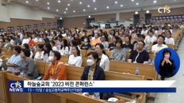 [사역 현장] 하늘숲교회 ‘2023 비전 콘퍼런스’ - “전도로 부흥과 회복을”