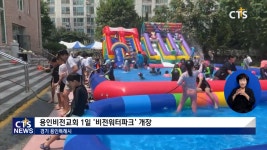 용인비전교회 ‘비전워터파크’ 개장