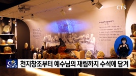 복음의 통로 순천세계수석박물관