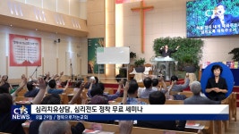 심리치유상담, 심리전도 정착 무료 세미나