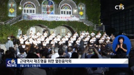 근대역사 재조명을 위한 열린음악회