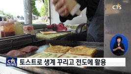 토스트로 사랑 나누는 행복한순복음교회