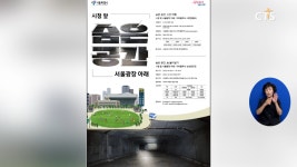 [소셜] 사회ㅣ서울광장 아래 숨겨진 지하 공간 40년 만에 공개