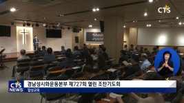 경남성시화운동본부 제727회 열린 조찬기도회