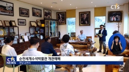 순천세계수석박물관 개관예배