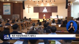 제주 바른문화세우기 세미나