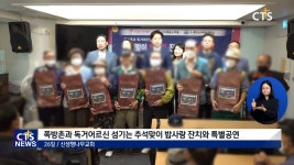 “경기 침체로 지원 3분의1 줄었지만”...신생명나무교회, 독거노인 위한 추석맞이 행사