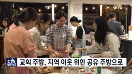 대학생성경읽기선교회남산센타다눔지점 | 교회를 공유합니다! 남산다눔교회 공유주방 사역