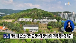 칼빈대, 2024학년도부터 신학과 신입생에 전액 장학금 지급