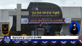 경남선교의 날 134주년 감사예배