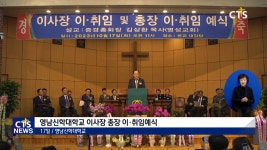 영남신학대학교 이사장,총장 이·취임예식