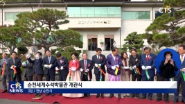 순천세계수석박물관 개관식