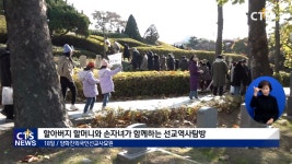[사역현장] 할머니 할아버지 손잡고 선교 역사 탐방! 충신교회 좋은 조부모학교