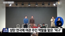 CTS기독교TV와 함께하는 크리스마스 연극, ‘2023 빈 방 있습니까’