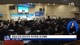 동일로교회 원로목사 추대 및 담임목사 위임 감사예배