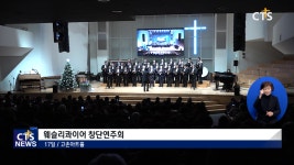중부연회 웨슬리콰이어 창단연주회