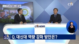 대신대학교 제10대 최대해 총장 선임