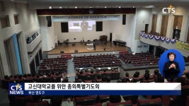 고신대학교를 위한 총회특별기도회