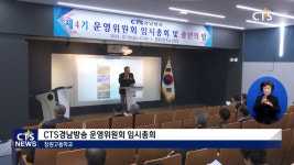CTS경남방송 운영위원회 임시총회