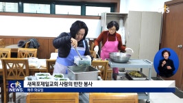 새목포제일교회 사랑의 반찬 봉사