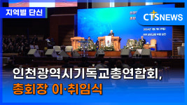 인천광역시기독교총연합회, 총회장 이·취임식