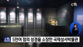 국제성서박물관 ‘살아있는 성경을 한 눈에!’