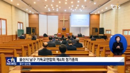 울산남구 기독교연합회 제4회 정기총회