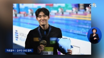 [소셜] 문화ㅣ‘김우민’, 박태환 이후 13년 만에 한국에 세계선수권 금메달