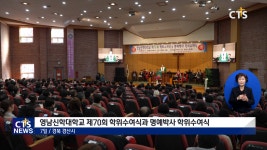 영남신학대학교 제70회 학위수여식 및 명예박사 학위수여식