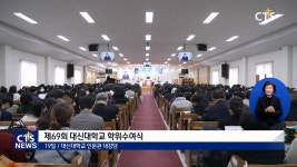 제69회 대신대학교, 제21회 대학원·신학대학원 학위수여식