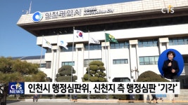 인천 인스파월드 문제 ‘일단락’...행정심판위, 신천지 행정소송 ‘기각’