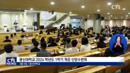 광신대학교 2024학년도 1학기 개강 신앙수련회